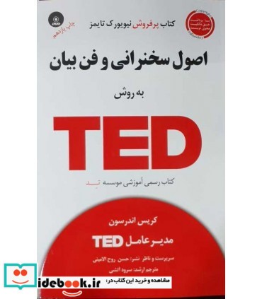 کتاب اصول سخنرانی و فن بیان به روش TED