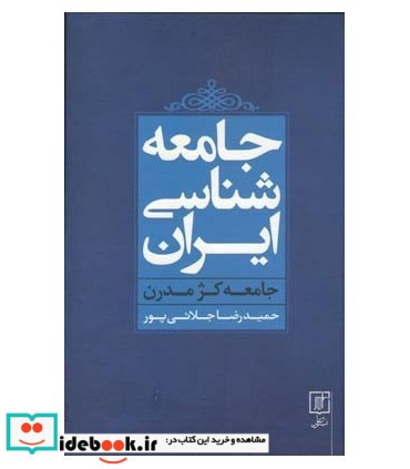 جامعه شناسی ایران جامعه کژ مدرن