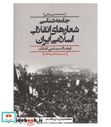 جامعه شناسی شعارهای انقلاب اسلامی ایران