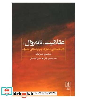 عقلانیت نابه روال (نگاه اقتصادی نامتعارف به پدیده های متعارف)