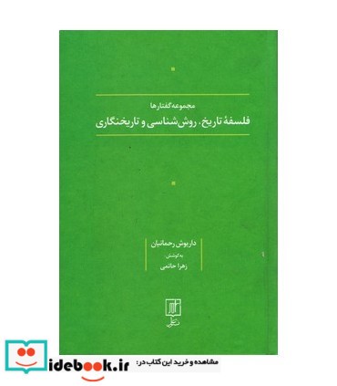 مجموعه گفتارها فلسفه تاریخ روش شناسی و تاریخنگاری