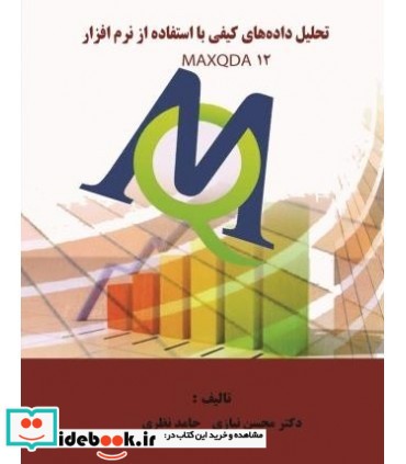 کتاب تحلیل داده های کیفی با استفاده از نرم افزار MAXQDA 12
