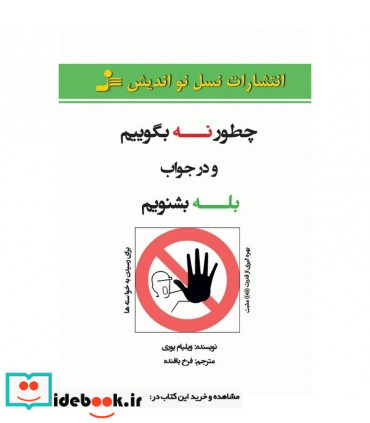 چطور نه بگوییم و در جواب بله بشنویم