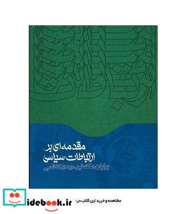 مقدمه ای بر ارتباطات سیاسی