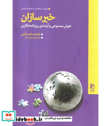 کتاب خبرسازان هوش مصنوعی و آینده روزنامه نگاری