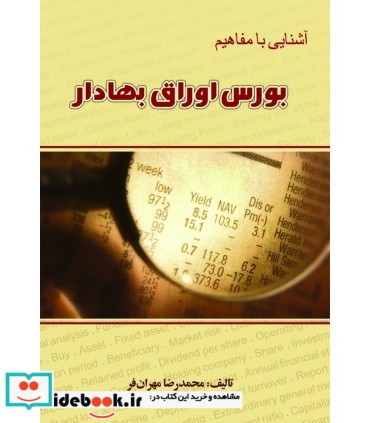 کتاب آشنایی با مفاهیم بورس و اوراق بهادار