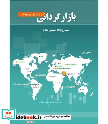 کتاب بازارگردانی در بازار اوراق بهادار