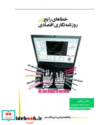 کتاب خطاهای رایج در روزنامه نگاری اقتصادی