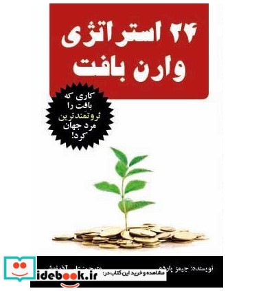 کتاب 24 استراتژی وارن بافت