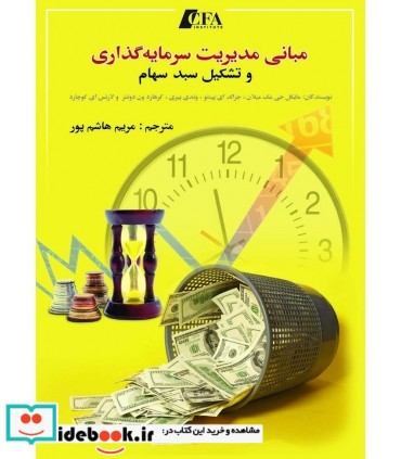 کتاب مبانی مدیریت سرمایه گذاری و تشکیل سبد سهام CFA