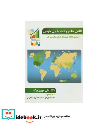 کتاب الگوی جامع رقابت پذیری جهانی اصول و راهکارهای سطوح ملی و کسب و کار