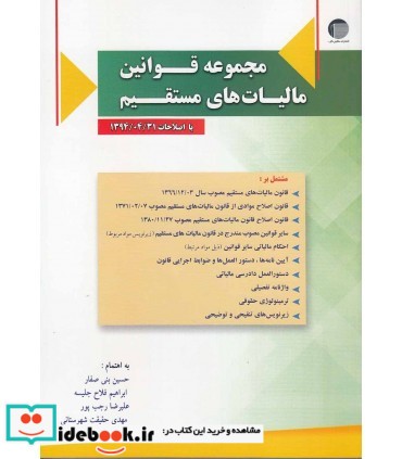 کتاب مجموعه قوانین مالیات های مستقیم نشر حکایتی دگر