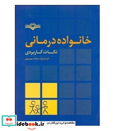 کتاب خانواده درمانی نکات کاربردی