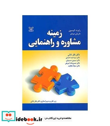 کتاب زمینه مشاوره و راهنمایی