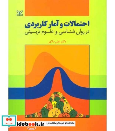 کتاب احتمالات و آمار کاربردی در روان شناسی و علوم تربیتی