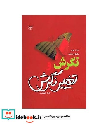 کتاب نگرش و تغییر نگرش نشر جوانه رشد