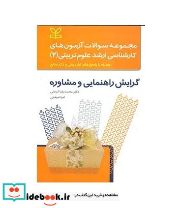 کتاب مجموعه سوالات آزمون های کارشناسی ارشد علوم تربیتی 2 گرایش راهنمایی و مشاوره