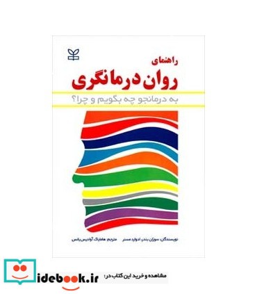 کتاب راهنمای روان درمانگری به درمانجو چه بگویم و چرا