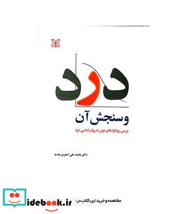 کتاب درد و سنجش آن