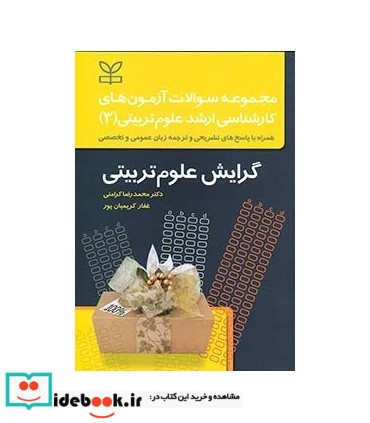 کتاب مجموعه سوالات آزمون های کارشناسی ارشد علوم تربیتی 3 گرایش علوم تربیتی