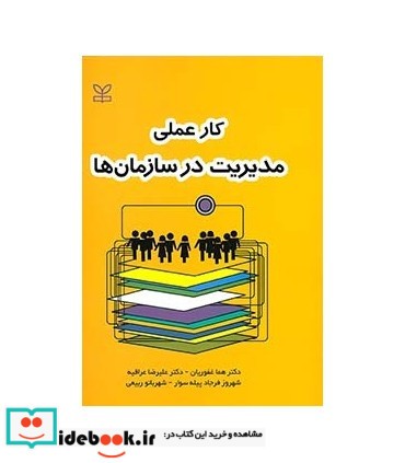 کتاب کار عملی مدیریت در سازمان ها