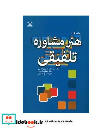 کتاب هنر مشاوره تلفیقی نشر رشد