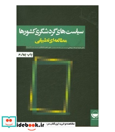 کتاب سیاست های گردشگری کشورها مطالعه ای تطبیقی