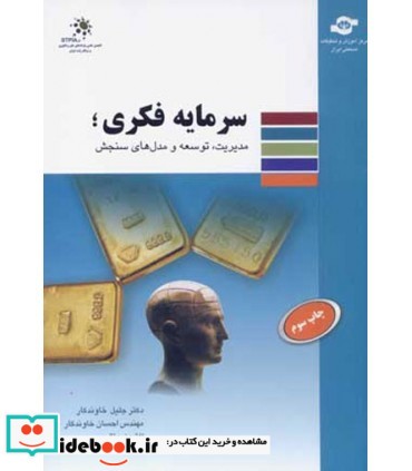 کتاب سرمایه فکری مدیریت توسعه و مدل های سنجش