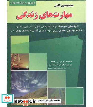 کتاب مجموعه کامل مهارت های زندگی