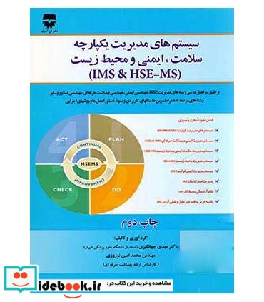 کتاب سیستم های مدیریت یکپارچه سلامت محیط زیست و ایمنی