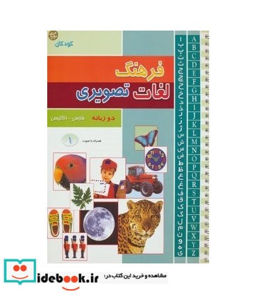 کتاب فرهنگ لغات تصویری 2 زبانه 3 جلدی