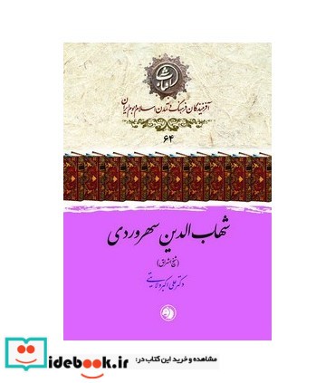 کتاب شهاب الدین سهروردی