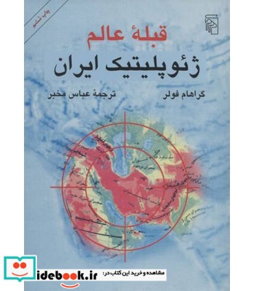 کتاب قبله عالم ژئوپلیتیک ایران