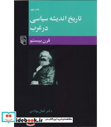 کتاب تاریخ اندیشه سیاسی در غرب جلد 3 قرن 20