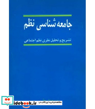 کتاب جامعه شناسی نظم تشریح و تحلیل نظری نظم اجتماعی