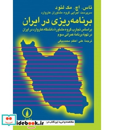 برنامه ریزی در ایران اثر مک لئود