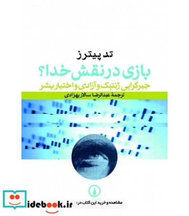 بازی در نقش خدا؟