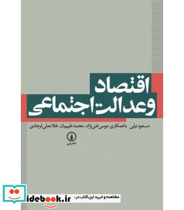 کتاب اقتصاد و عدالت اجتماعی