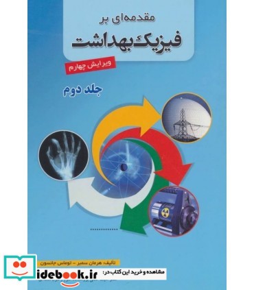 مقدمه ای بر فیزیک بهداشت 2