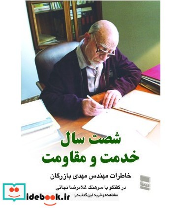 کتاب شصت سال خدمت و مقاومت خاطرات مهندس مهدی بازرگان جلد 2