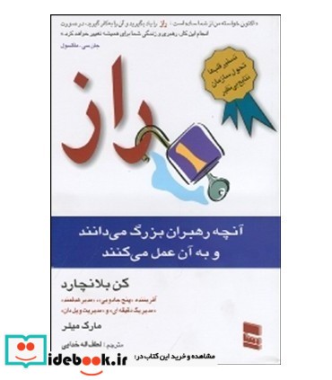 کتاب راز آنچه رهبران بزرگ می دانند و به آن عمل می کننذ