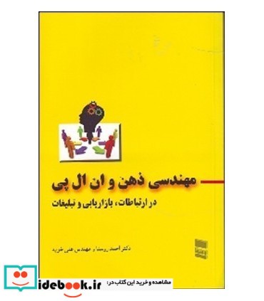 کتاب مهندسی ذهن و ان ال پی در ارتباطات بازریابی و تبلیغات