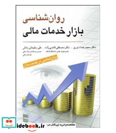 کتاب روان شناسی بازار خدمات مالی