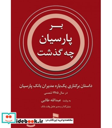 کتاب بر پارسیان چه گذشت داستان برکناری یک باره مدیران بانک پارسیان