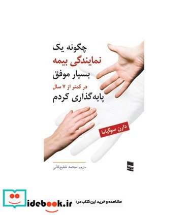 کتاب چگونه یک نمایندگی بیمه بسیار موفق در کمتر از 7 سال پایه گذاری کردم