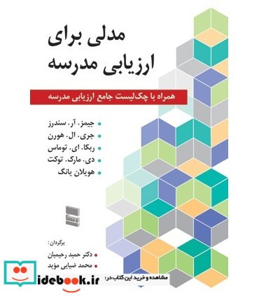 کتاب مدلی برای ارزیابی مدرسه همراه با چک لیست جامع ارزیابی مدرسه