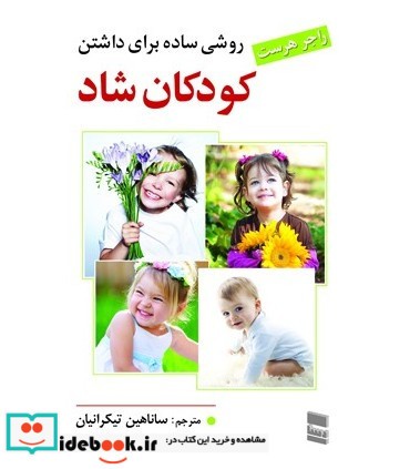 روشی ساده برای داشتن کودکان شاد