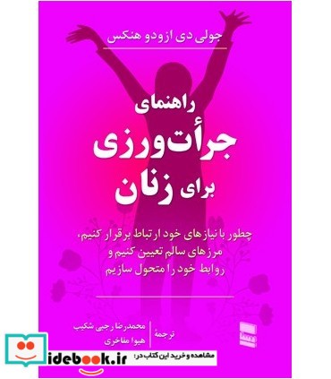 کتاب راهنمای جرات ورزی برای زنان