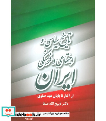 تاریخ سیاسی و اجتماعی و فرهنگی ایران