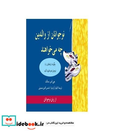 کتاب نوجوانان از والدین چه می خواهند